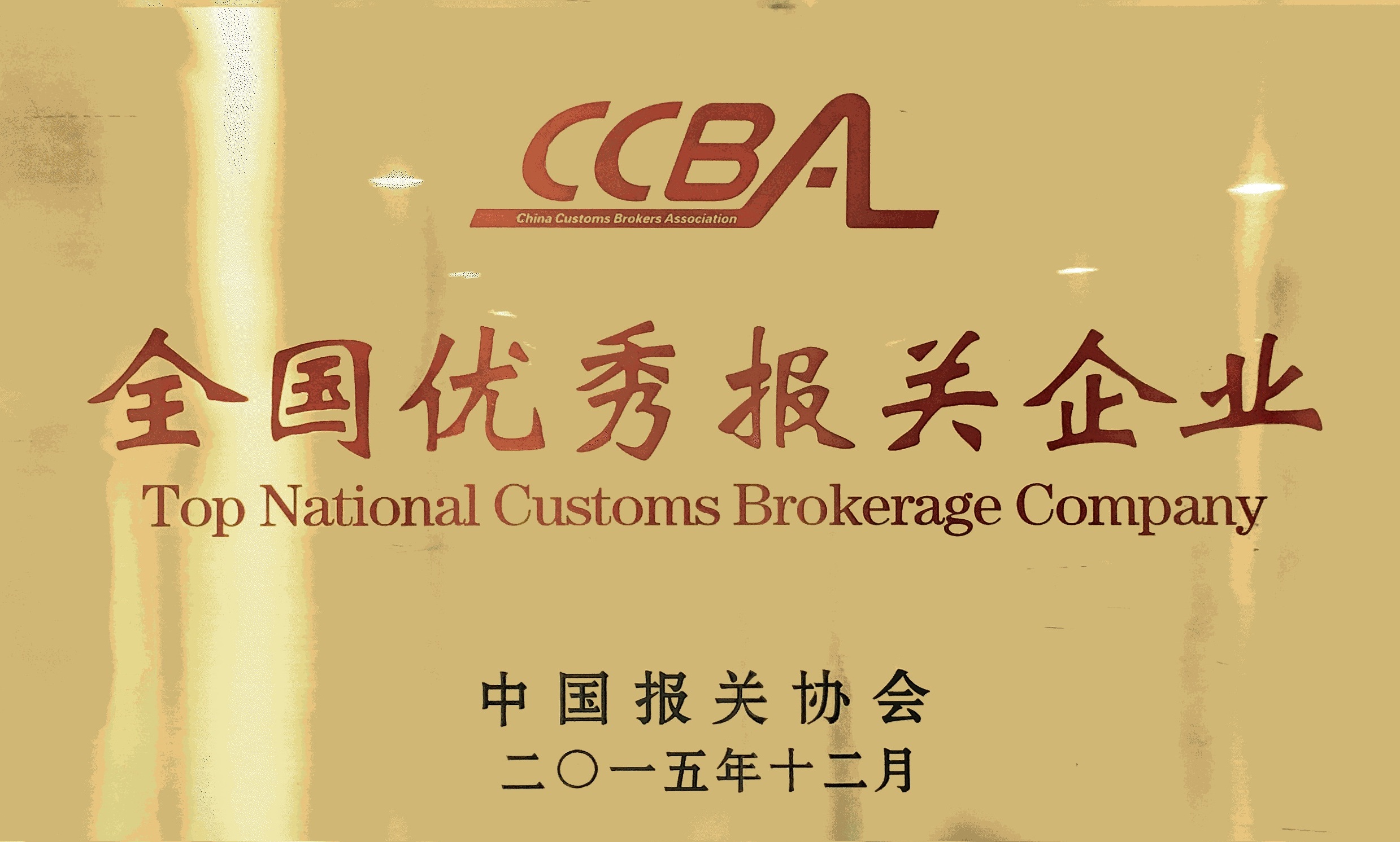 全國(guó)優(yōu)秀報(bào)關(guān)企業(yè)2015