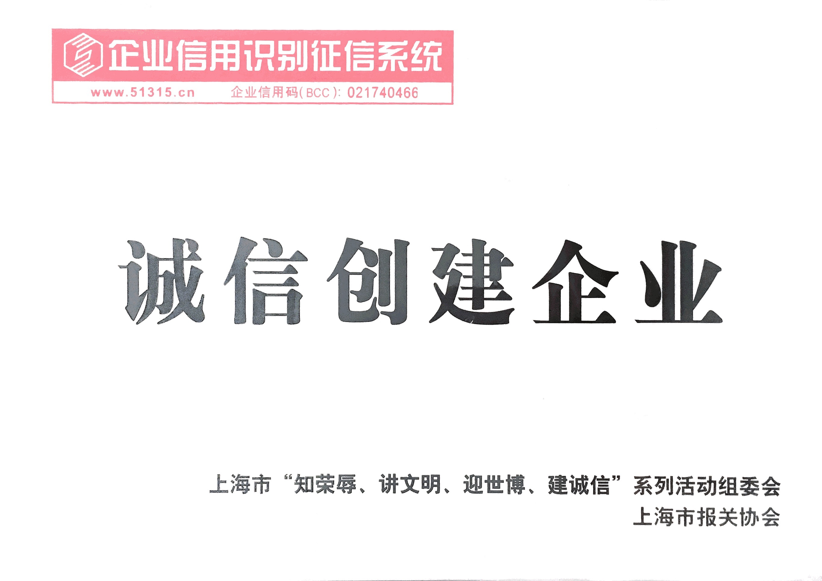 誠信創(chuàng)建企業(yè)